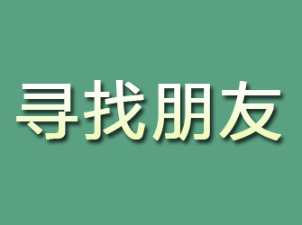 平塘寻找朋友