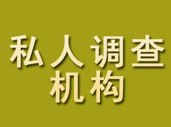 平塘私人调查机构